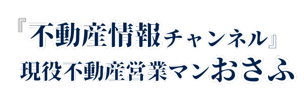 『不動産情報チャンネル』現役不動産営業マンおさふ